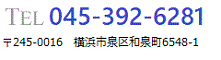 Tel:045-392-6281 〒245-0016 横浜市泉区和泉町6548-1